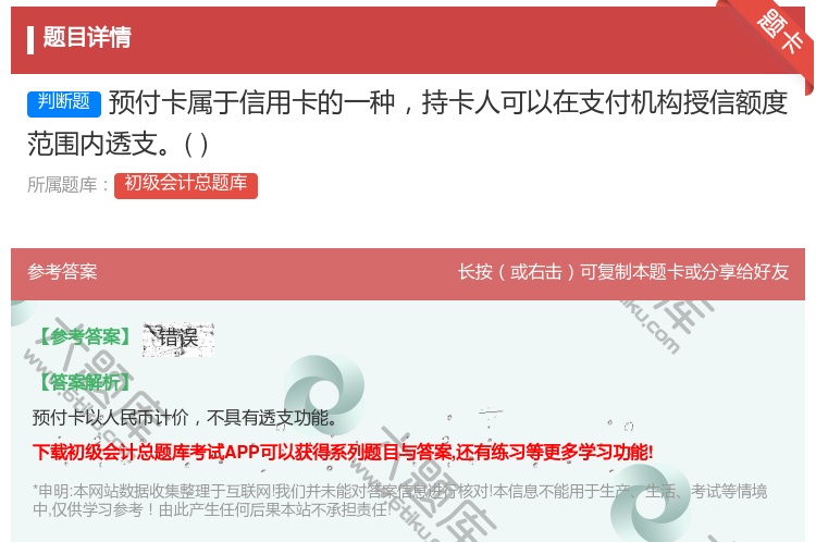 答案:预付卡属于信用卡的一种持卡人可以在支付机构授信额度范围内透支...