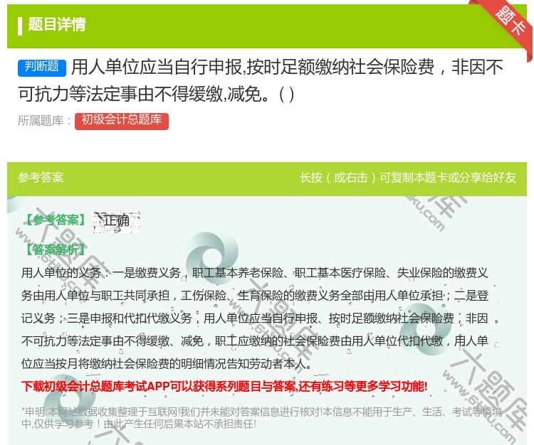 答案:用人单位应当自行申报按时足额缴纳社会保险费非因不可抗力等法定...