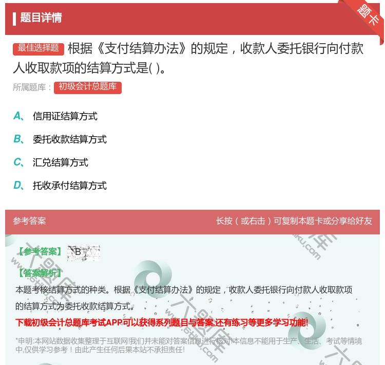 答案:根据支付结算办法的规定收款人委托银行向付款人收取款项的结算方...