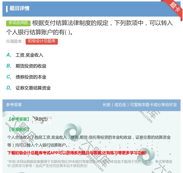 答案:根据支付结算法律制度的规定下列款项中可以转入个人银行结算账户...