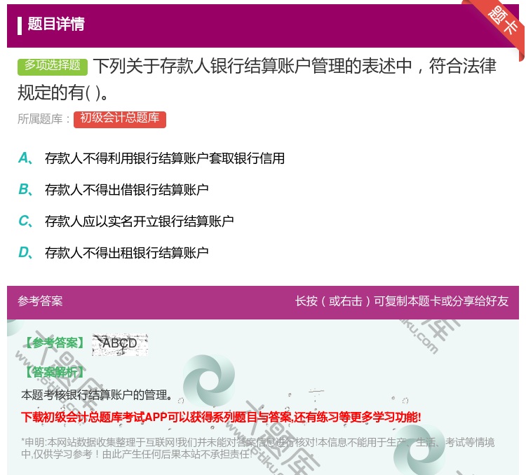 答案:下列关于存款人银行结算账户管理的表述中符合法律规定的有...