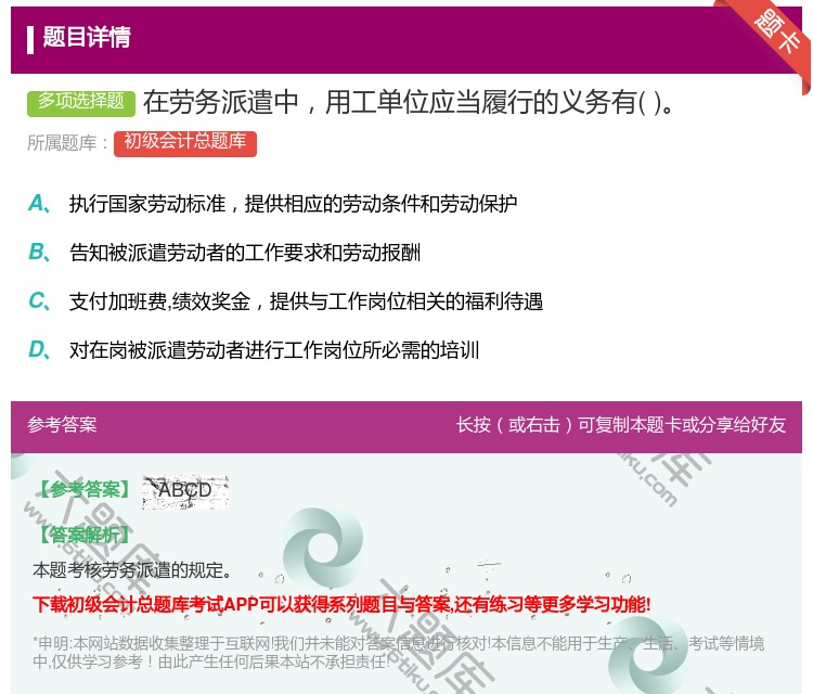 答案:在劳务派遣中用工单位应当履行的义务有...