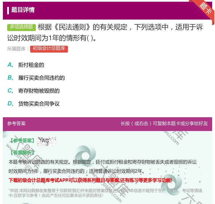 答案:根据民法通则的有关规定下列选项中适用于诉讼时效期间为1年的情...