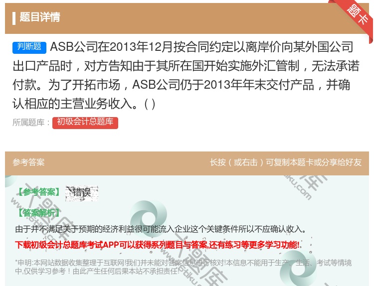 答案:ASB公司在2013年12月按合同约定以离岸价向某外国公司出...