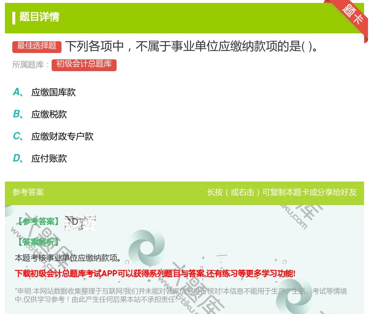 答案:下列各项中不属于事业单位应缴纳款项的是...