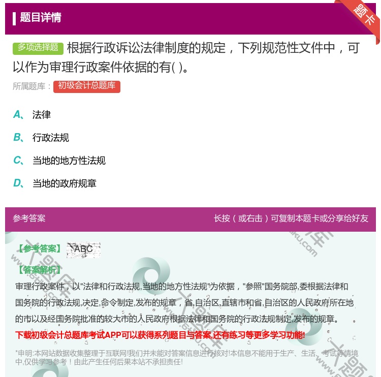 答案:根据行政诉讼法律制度的规定下列规范性文件中可以作为审理行政案...