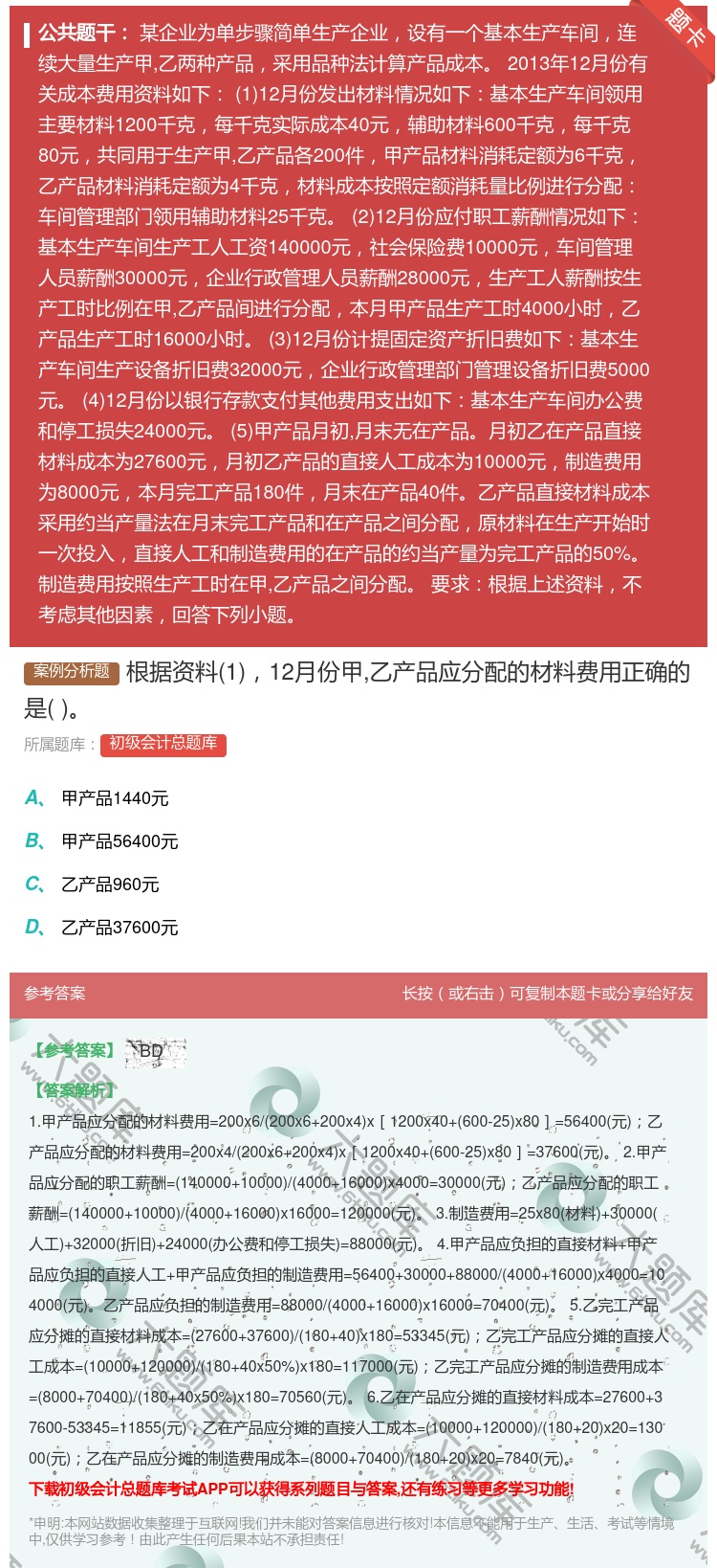 答案:根据资料112月份甲乙产品应分配的材料费用正确的是...