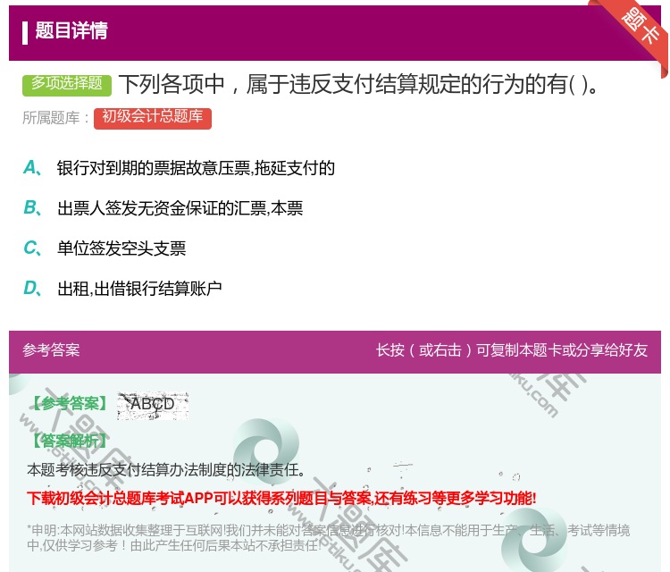 答案:下列各项中属于违反支付结算规定的行为的有...