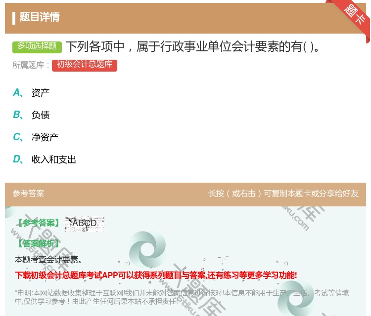 答案:下列各项中属于行政事业单位会计要素的有...