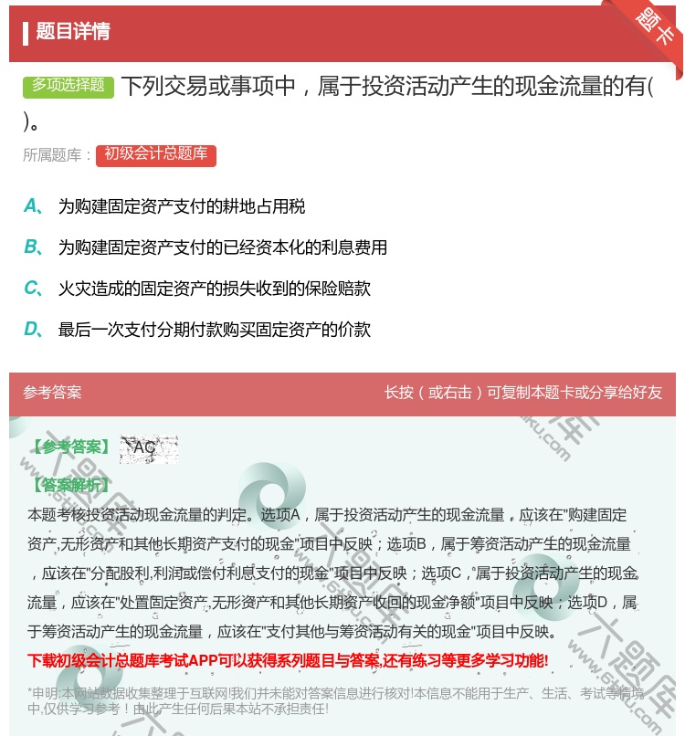 答案:下列交易或事项中属于投资活动产生的现金流量的有...