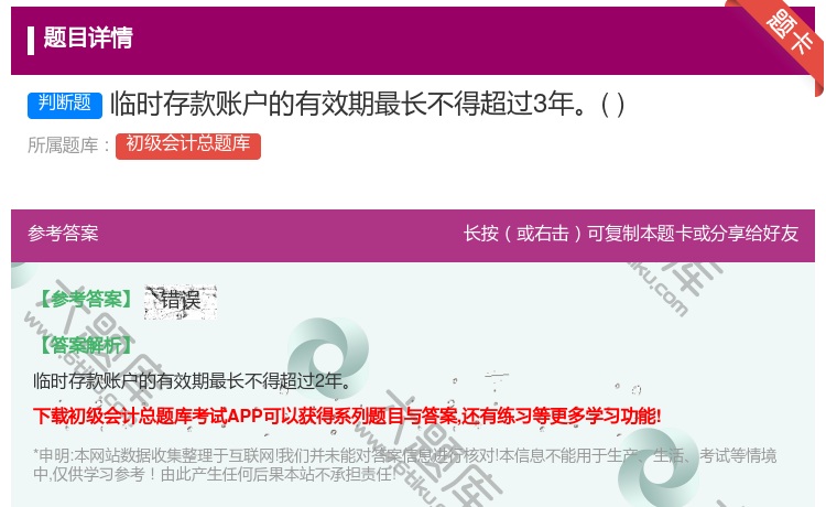 答案:临时存款账户的有效期最长不得超过3年...