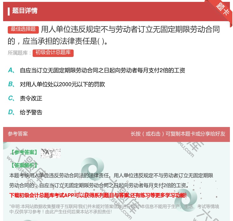 答案:用人单位违反规定不与劳动者订立无固定期限劳动合同的应当承担的...