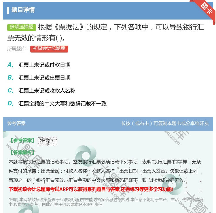 答案:根据票据法的规定下列各项中可以导致银行汇票无效的情形有...