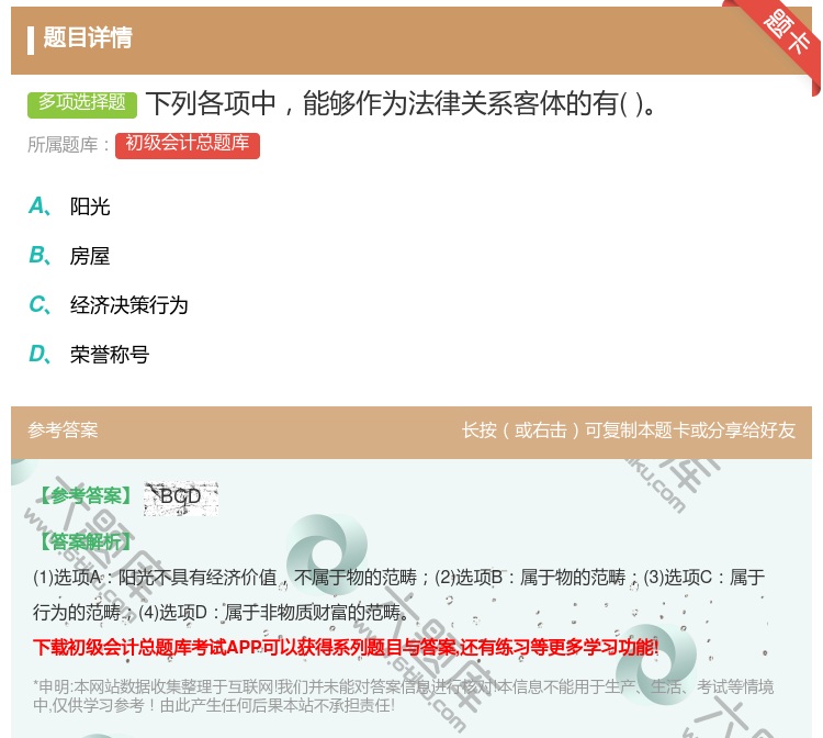 答案:下列各项中能够作为法律关系客体的有...