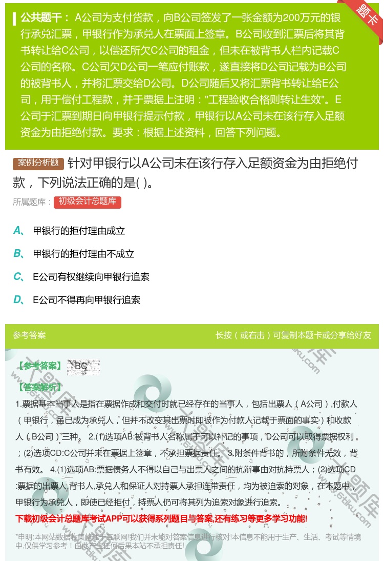 答案:针对甲银行以A公司未在该行存入足额资金为由拒绝付款下列说法正...