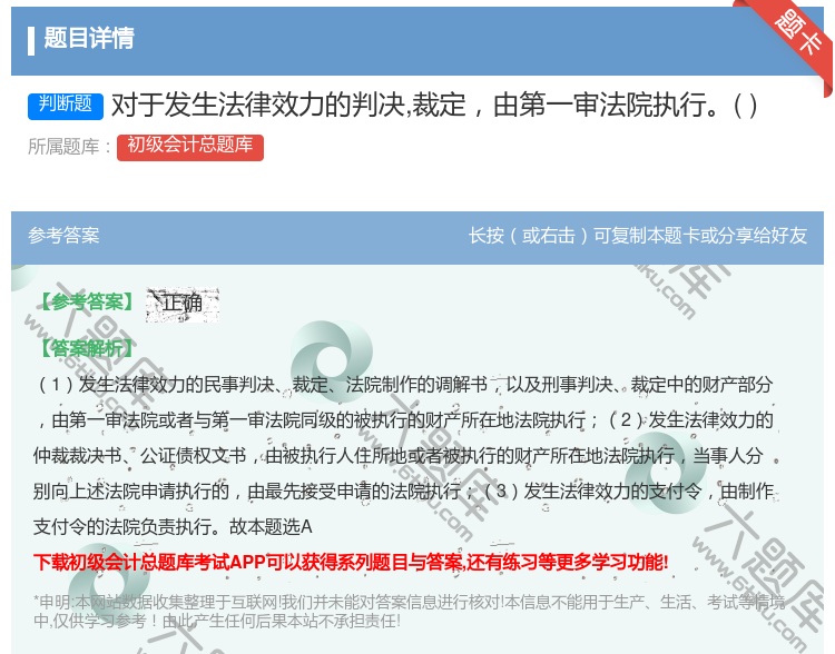 答案:对于发生法律效力的判决裁定由第一审法院执行...