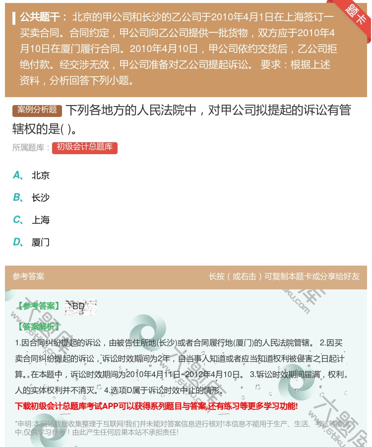 答案:下列各地方的人民法院中对甲公司拟提起的诉讼有管辖权的是...