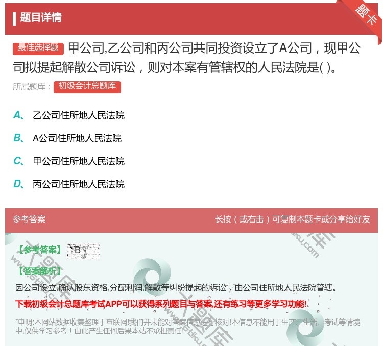 答案:甲公司乙公司和丙公司共同投资设立了A公司现甲公司拟提起解散公...