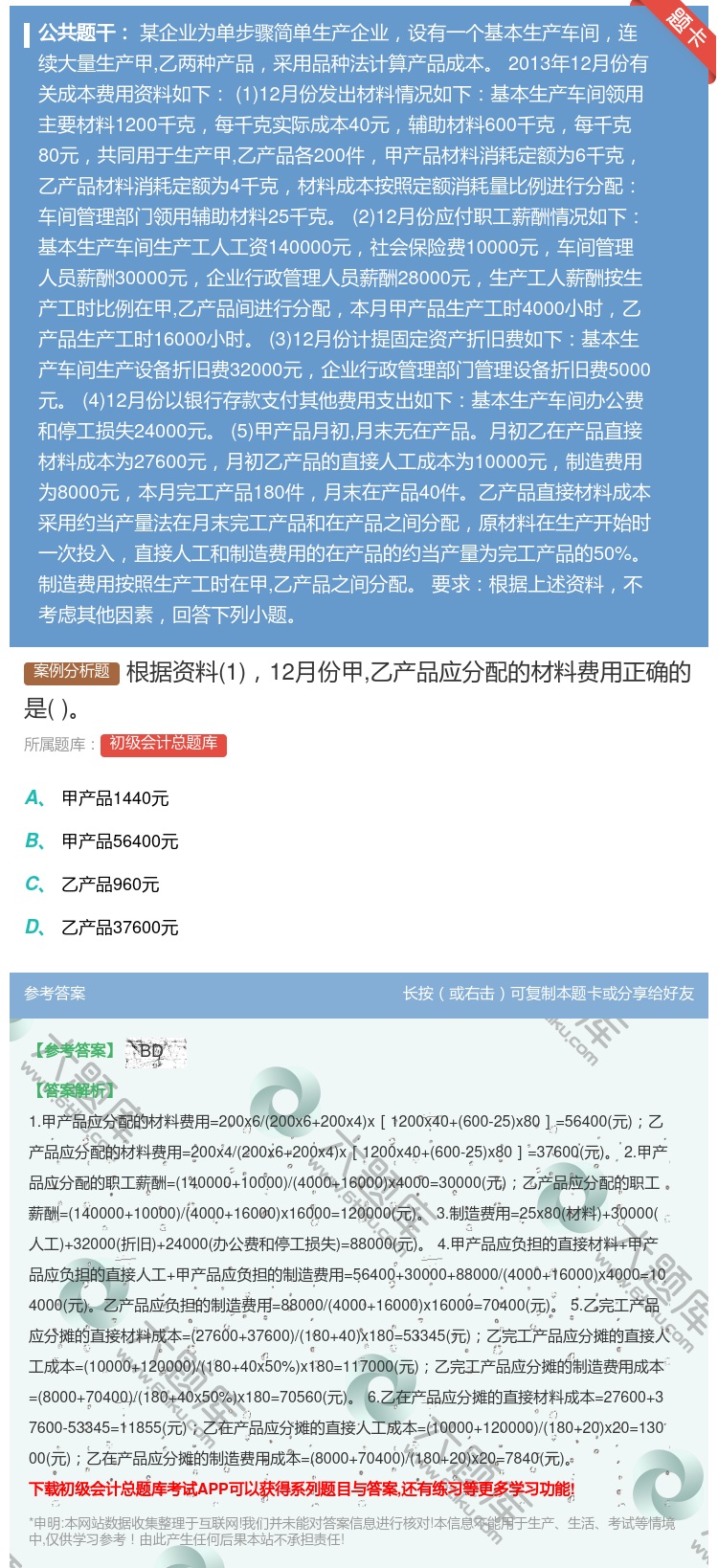 答案:根据资料112月份甲乙产品应分配的材料费用正确的是...