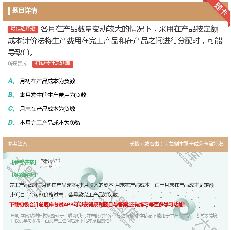 答案:各月在产品数量变动较大的情况下采用在产品按定额成本计价法将生...