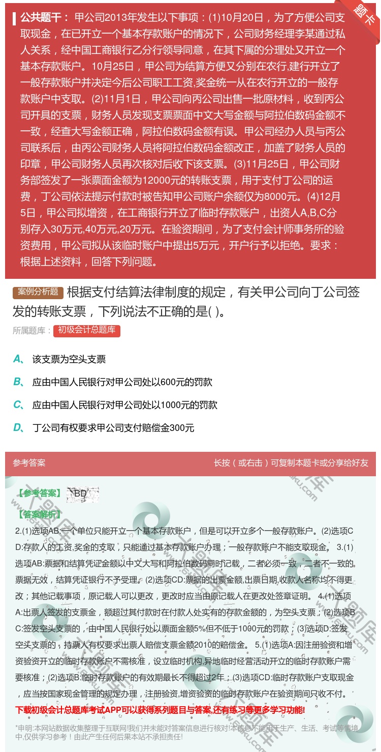 答案:根据支付结算法律制度的规定有关甲公司向丁公司签发的转账支票下...