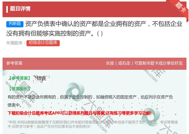 答案:资产负债表中确认的资产都是企业拥有的资产不包括企业没有拥有但...