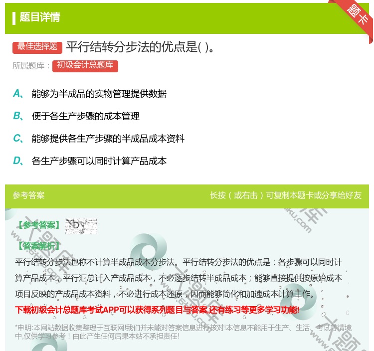 答案:平行结转分步法的优点是...