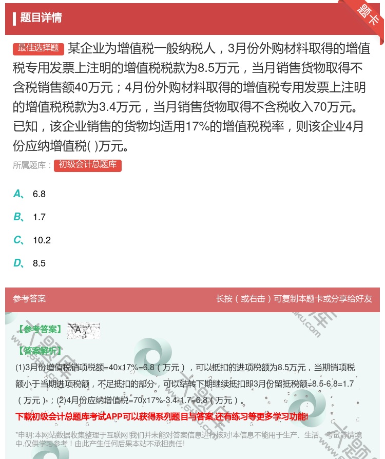 答案:某企业为增值税一般纳税人3月份外购材料取得的增值税专用发票上...