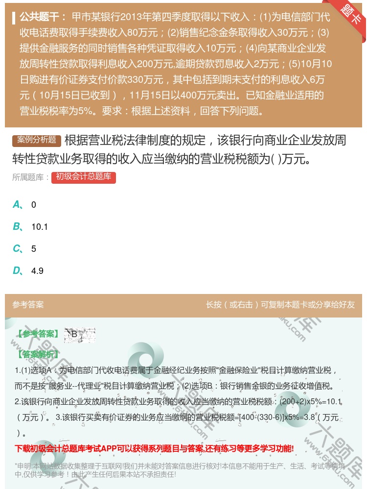 答案:根据营业税法律制度的规定该银行向商业企业发放周转性贷款业务取...