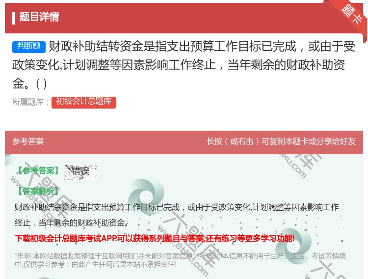 答案:财政补助结转资金是指支出预算工作目标已完成或由于受政策变化计...