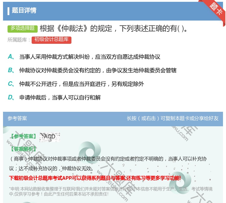 答案:根据仲裁法的规定下列表述正确的有...