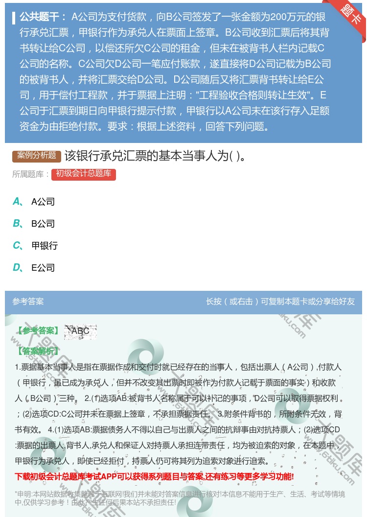 答案:该银行承兑汇票的基本当事人为...