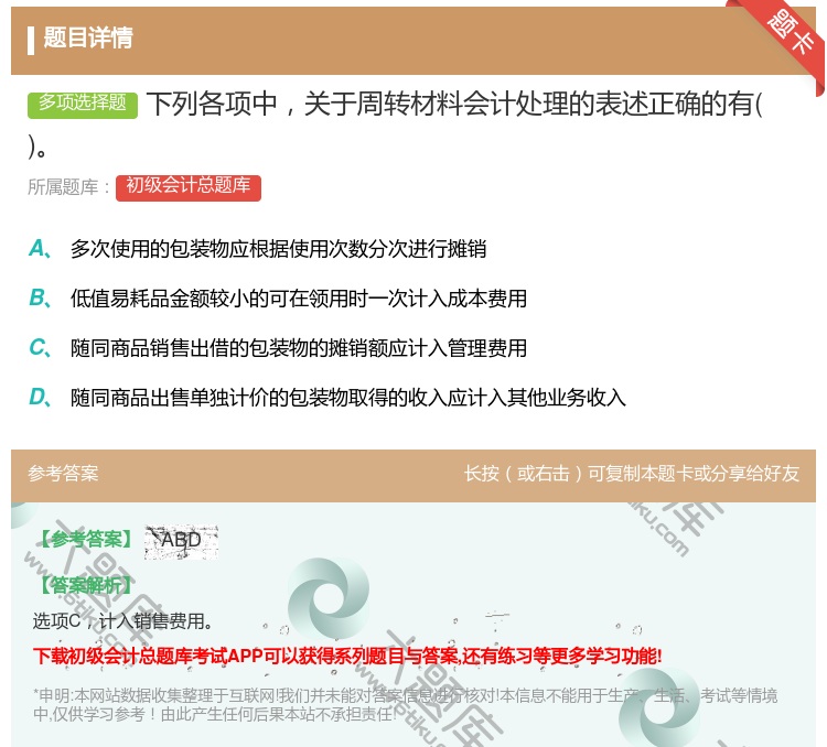 答案:下列各项中关于周转材料会计处理的表述正确的有...