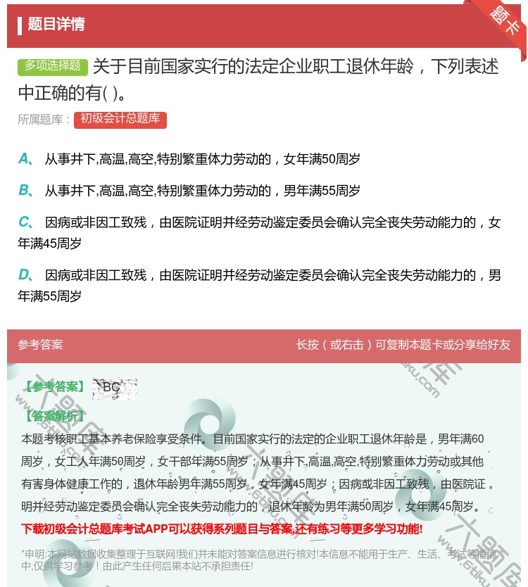 答案:关于目前国家实行的法定企业职工退休年龄下列表述中正确的有...