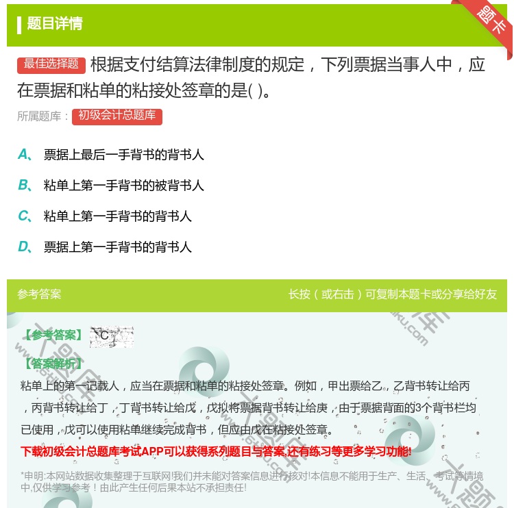 答案:根据支付结算法律制度的规定下列票据当事人中应在票据和粘单的粘...
