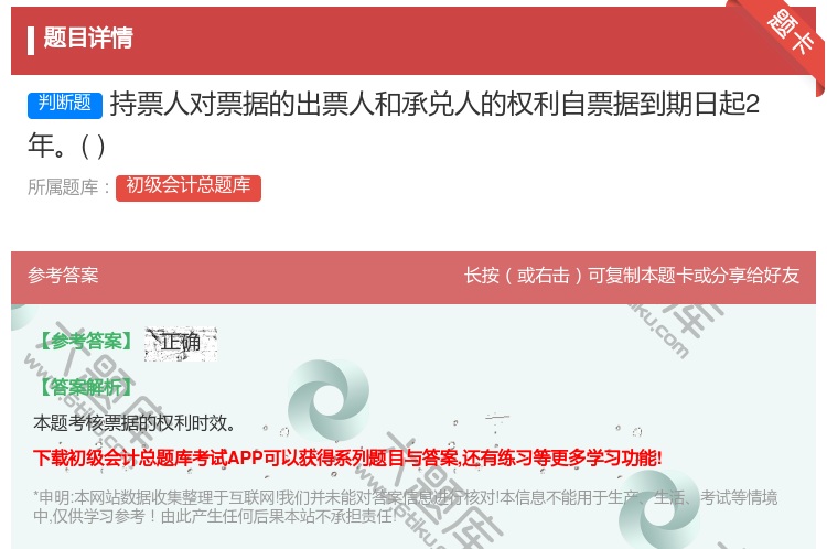 答案:持票人对票据的出票人和承兑人的权利自票据到期日起2年...