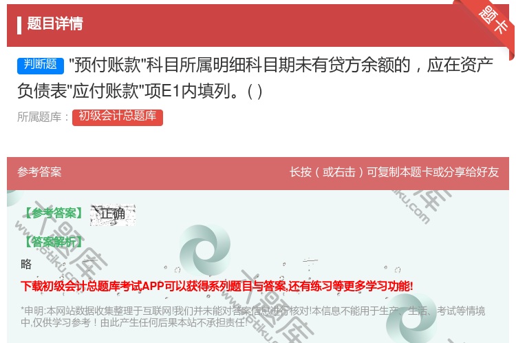 答案:预付账款科目所属明细科目期未有贷方余额的应在资产负债表应付账...
