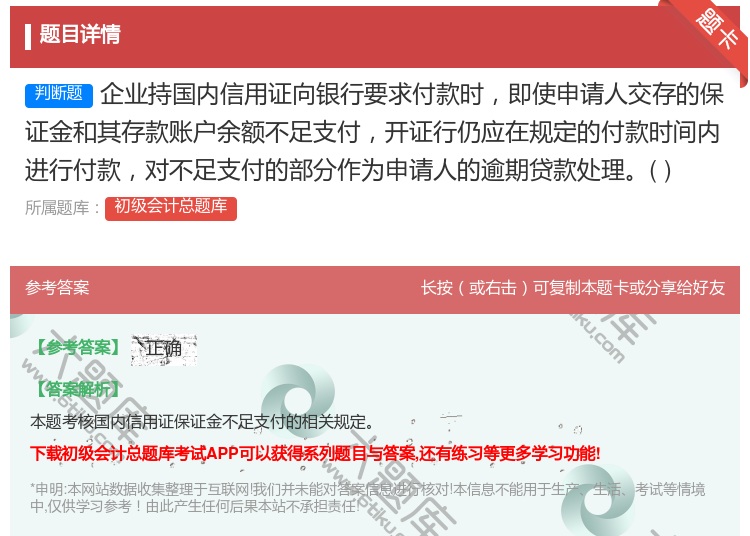 答案:企业持国内信用证向银行要求付款时即使申请人交存的保证金和其存...