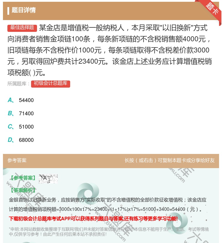 答案:某金店是增值税一般纳税人本月采取以旧换新方式向消费者销售金项...