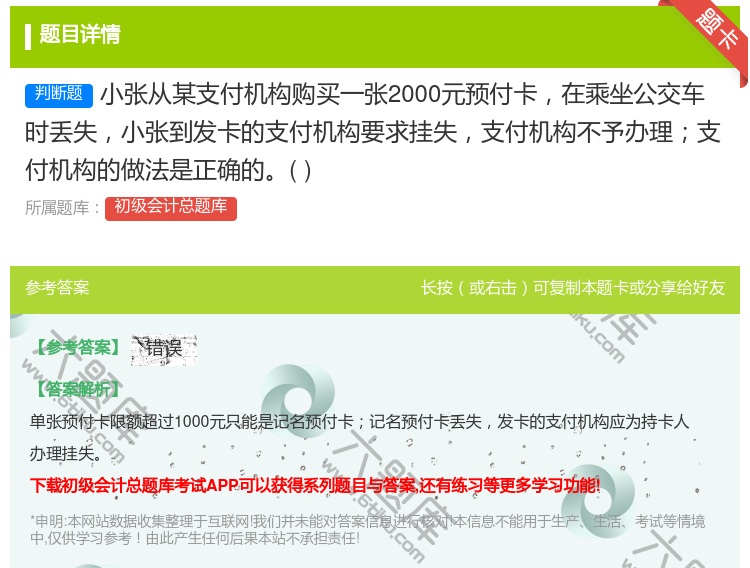 答案:小张从某支付机构购买一张2000元预付卡在乘坐公交车时丢失小...