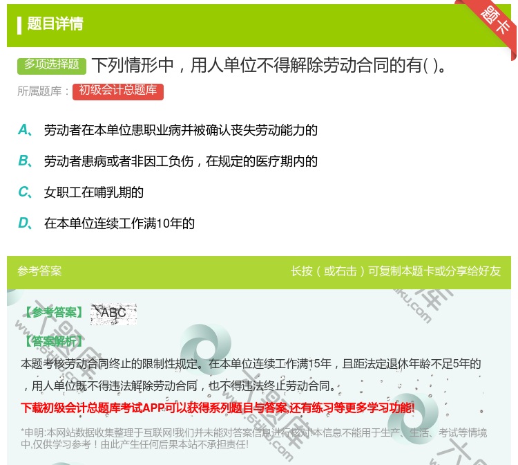 答案:下列情形中用人单位不得解除劳动合同的有...