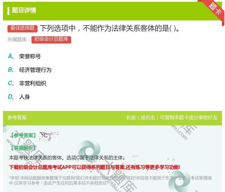 答案:下列选项中不能作为法律关系客体的是...