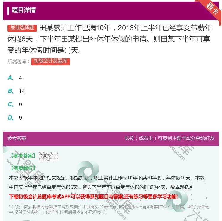 答案:田某累计工作已满10年2013年上半年已经享受带薪年休假6天...