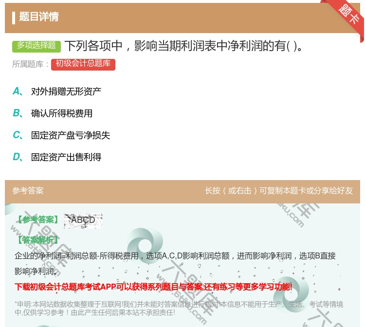 答案:下列各项中影响当期利润表中净利润的有...