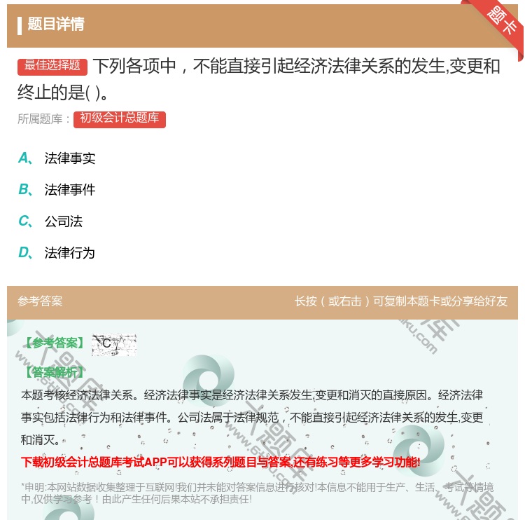 答案:下列各项中不能直接引起经济法律关系的发生变更和终止的是...