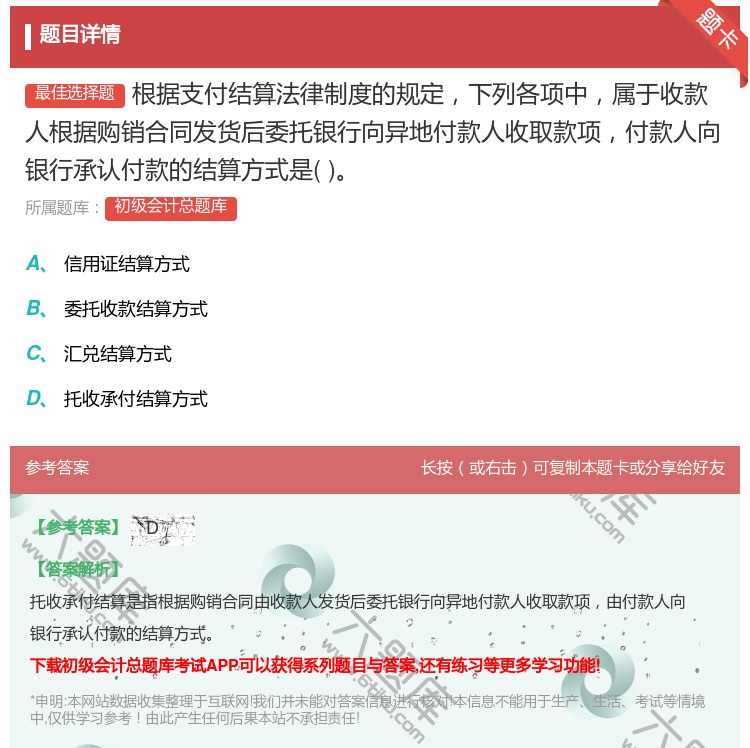 答案:根据支付结算法律制度的规定下列各项中属于收款人根据购销合同发...