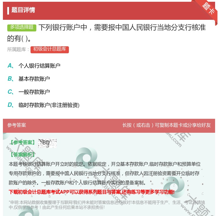 答案:下列银行账户中需要报中国人民银行当地分支行核准的有...