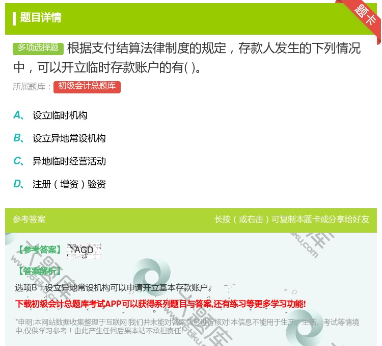 答案:根据支付结算法律制度的规定存款人发生的下列情况中可以开立临时...