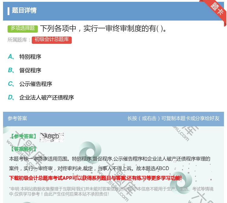 答案:下列各项中实行一审终审制度的有...