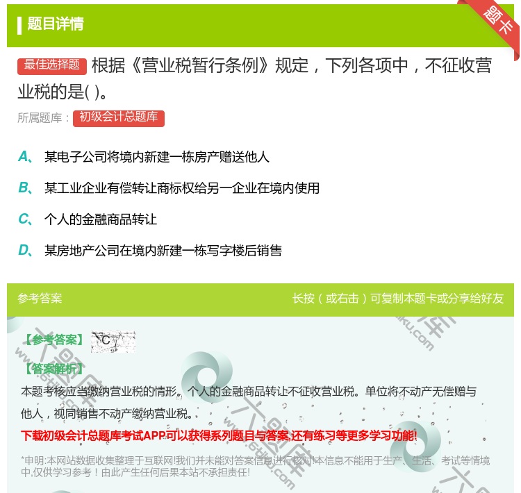 答案:根据营业税暂行条例规定下列各项中不征收营业税的是...